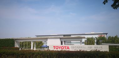 トヨタ自動(dòng)車研究開発センター